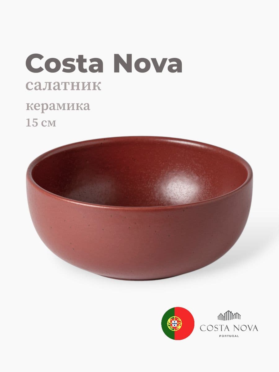 Салатник, Casafina by Costa Nova, Pacifica, 15 см, керамика, Португалия