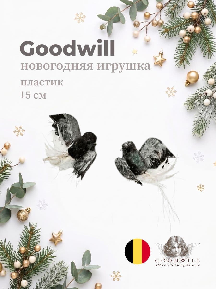 Новогодняя игрушка, Goodwill, 15 см, пластик, Бельгия
