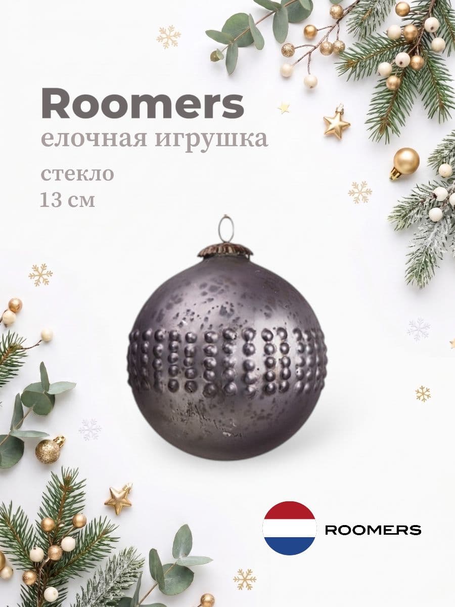 Елочная игрушка, Roomers Furniture, 13х13 см, стекло, США