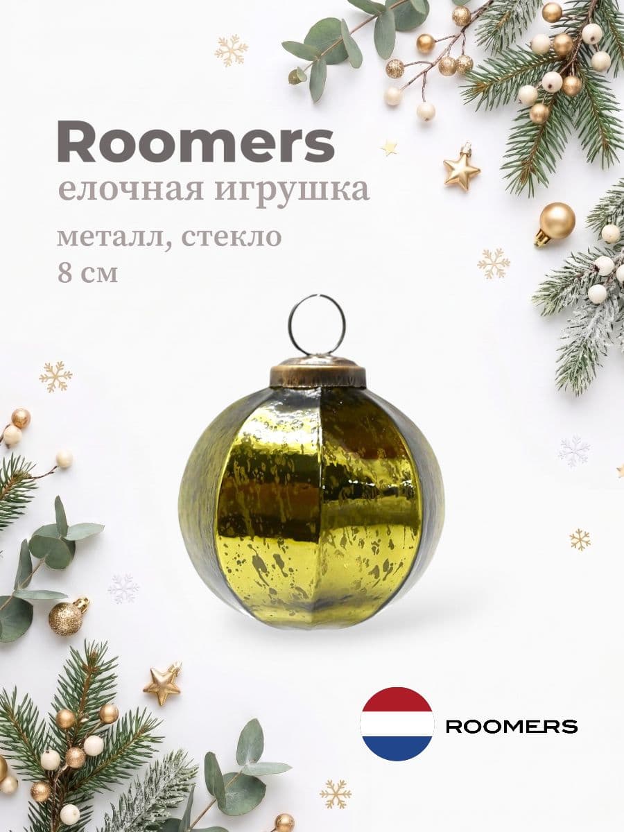 Елочная игрушка, Roomers Furniture, 8х8 см, металл и стекло, Нидерланды