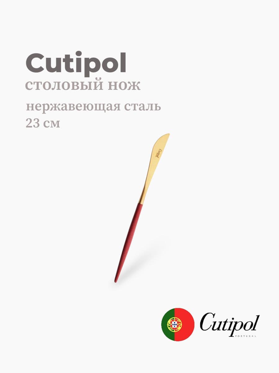 Нож столовый, Cutipol, Goa, 23 см, нержавеющая сталь 18/10, Португалия