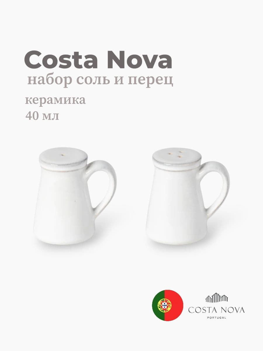 Набор соль и перец, Costa Nova, Friso, 40 мл, керамика, Португалия