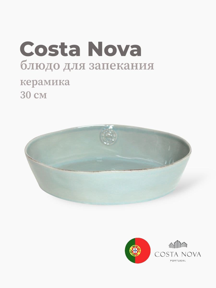 Блюдо для запекания, Costa Nova, Nova, 30x22 см, керамика, Португалия