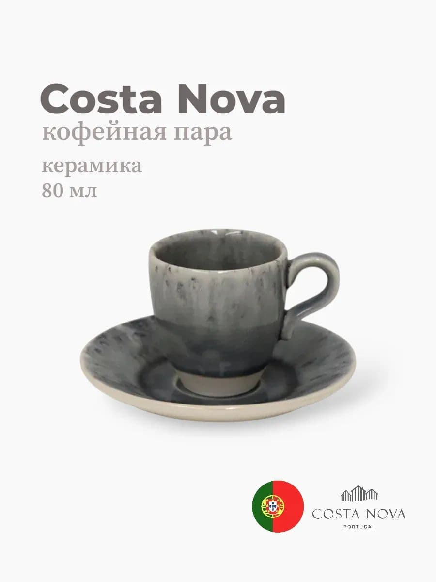 Кофейная пара, Costa Nova, Madeira, 80 мл, керамика, Португалия
