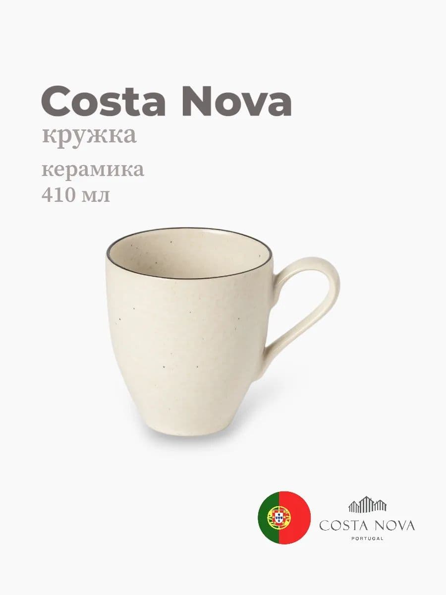 Кружка, Costa Nova, Augusta, 410 мл, керамика, Португалия