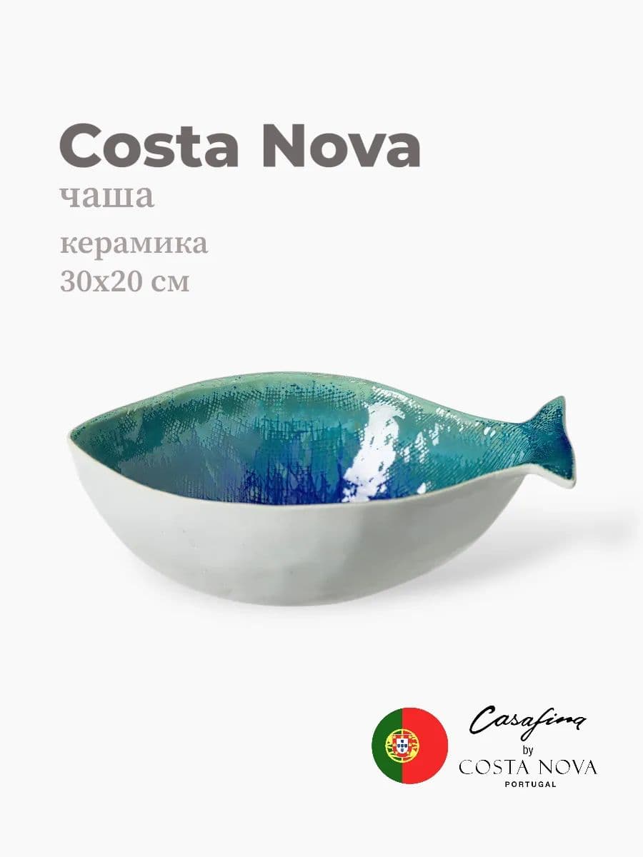 Салатник, Casafina by Costa Nova, Dori, 30 см, керамика, Португалия