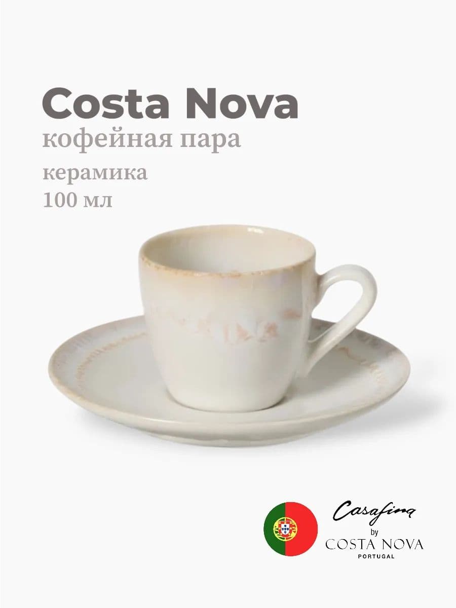 Кофейная пара, Casafina by Costa Nova, Taormina, 100 мл, керамика, Португалия