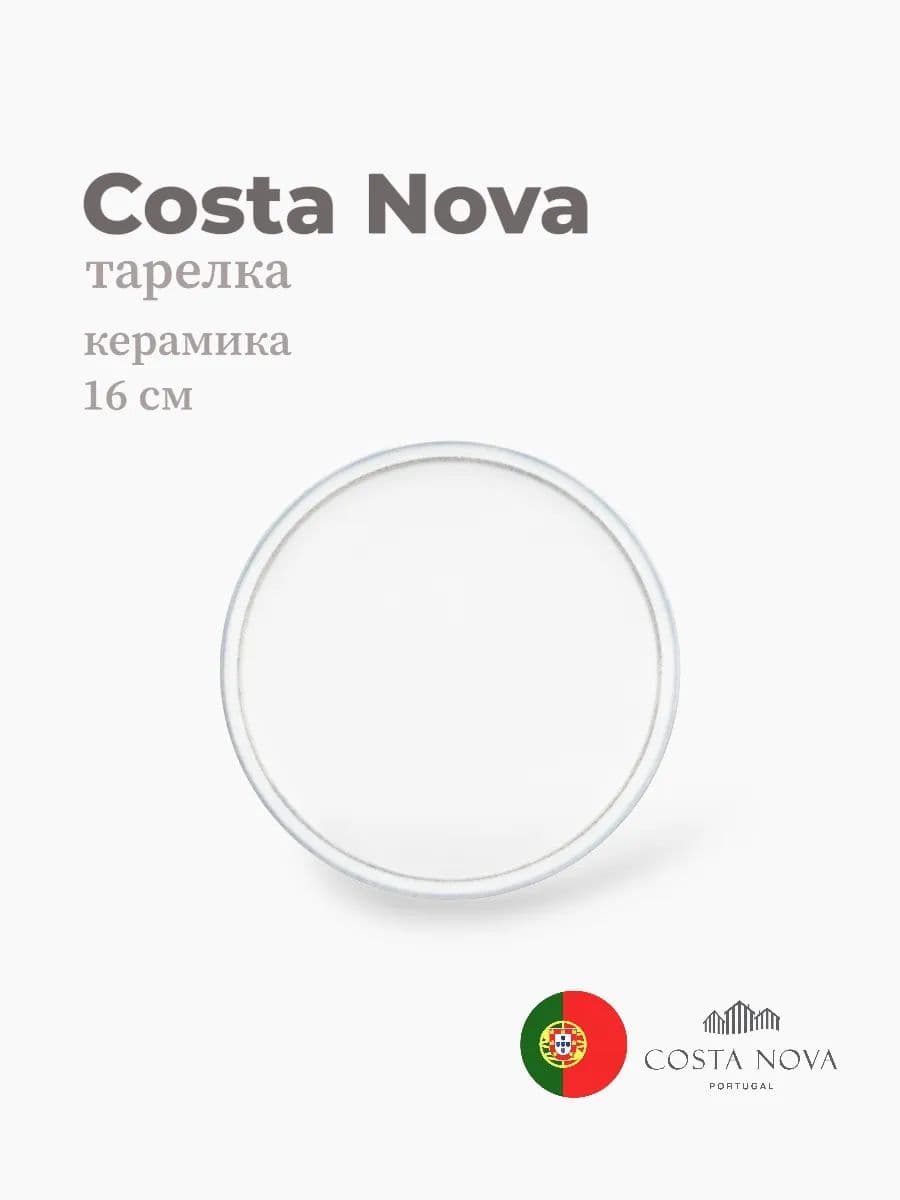 Тарелка, Costa Nova, Friso, 16 см, керамика, Португалия