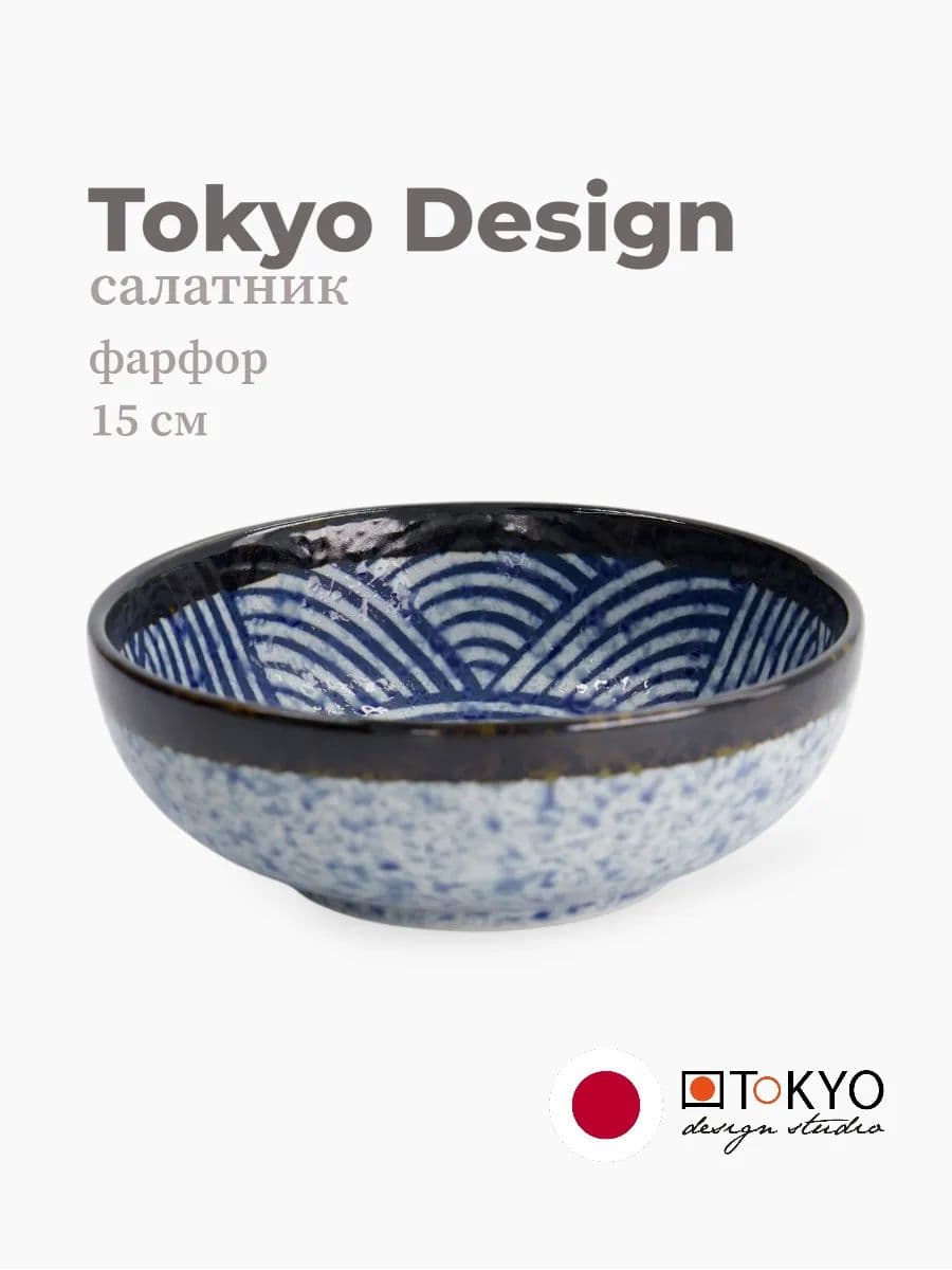 Салатник, Tokyo Design, Seigaiha, 15 см, фарфор, Япония