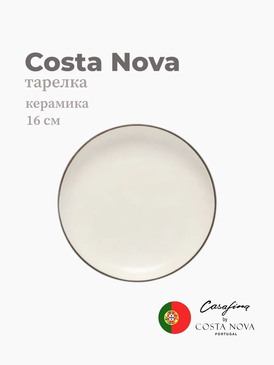 Тарелка, Casafina by Costa Nova, Monterosa, 16 см, керамика, Португалия