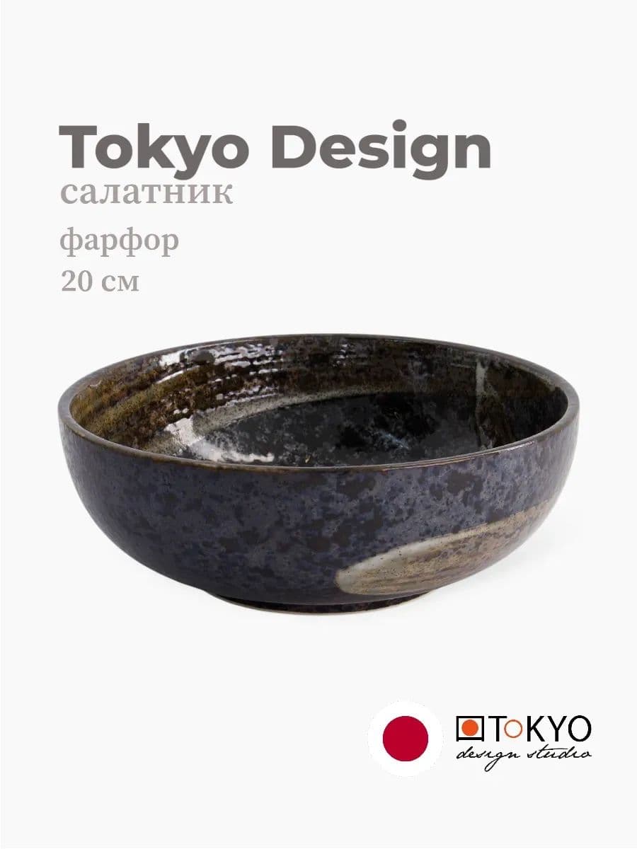 Салатник, Tokyo Design, Arahake, 20 см, фарфор, Япония