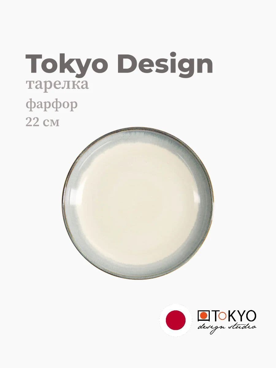 Тарелка, Tokyo Design, Unkai, 22 см, фарфор, Япония