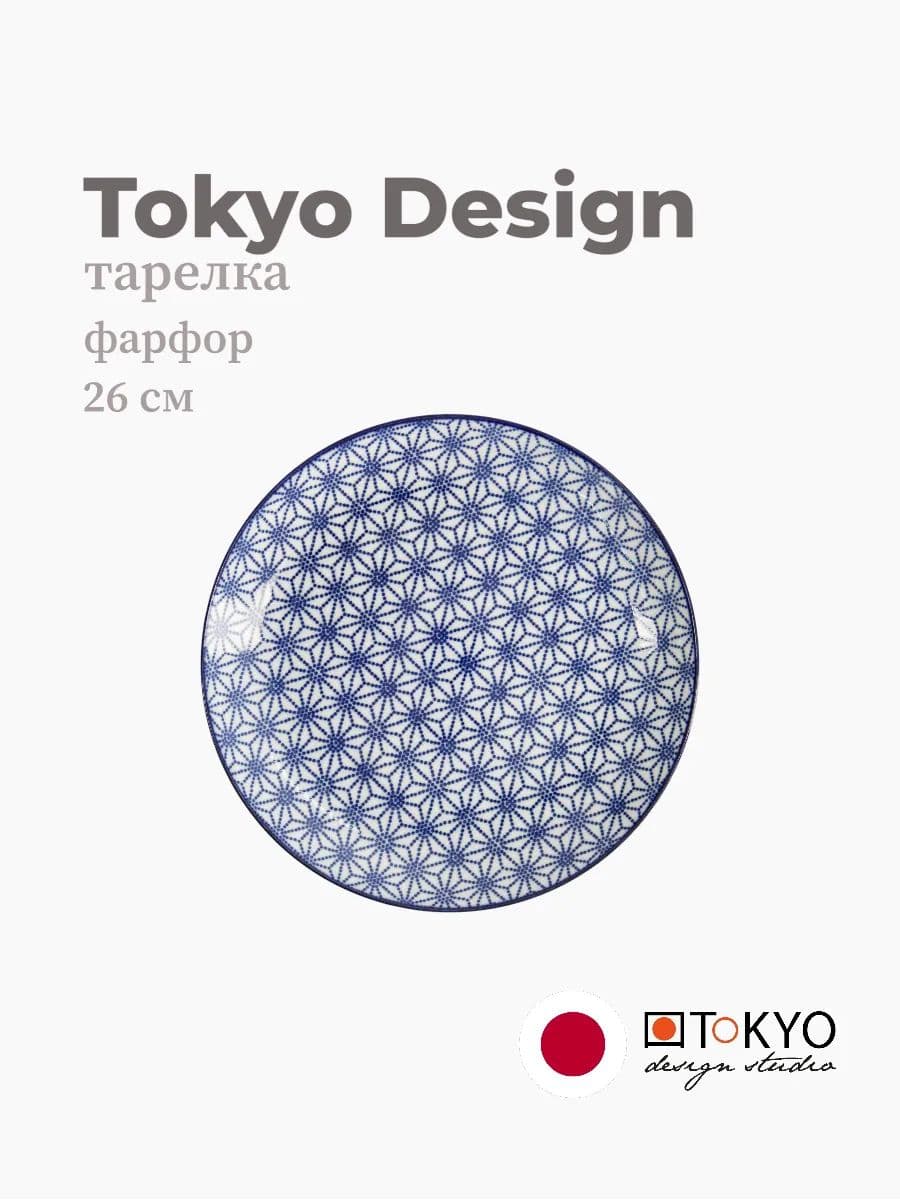 Тарелка, Tokyo Design, Nippon, 26 см, фарфор, Япония
