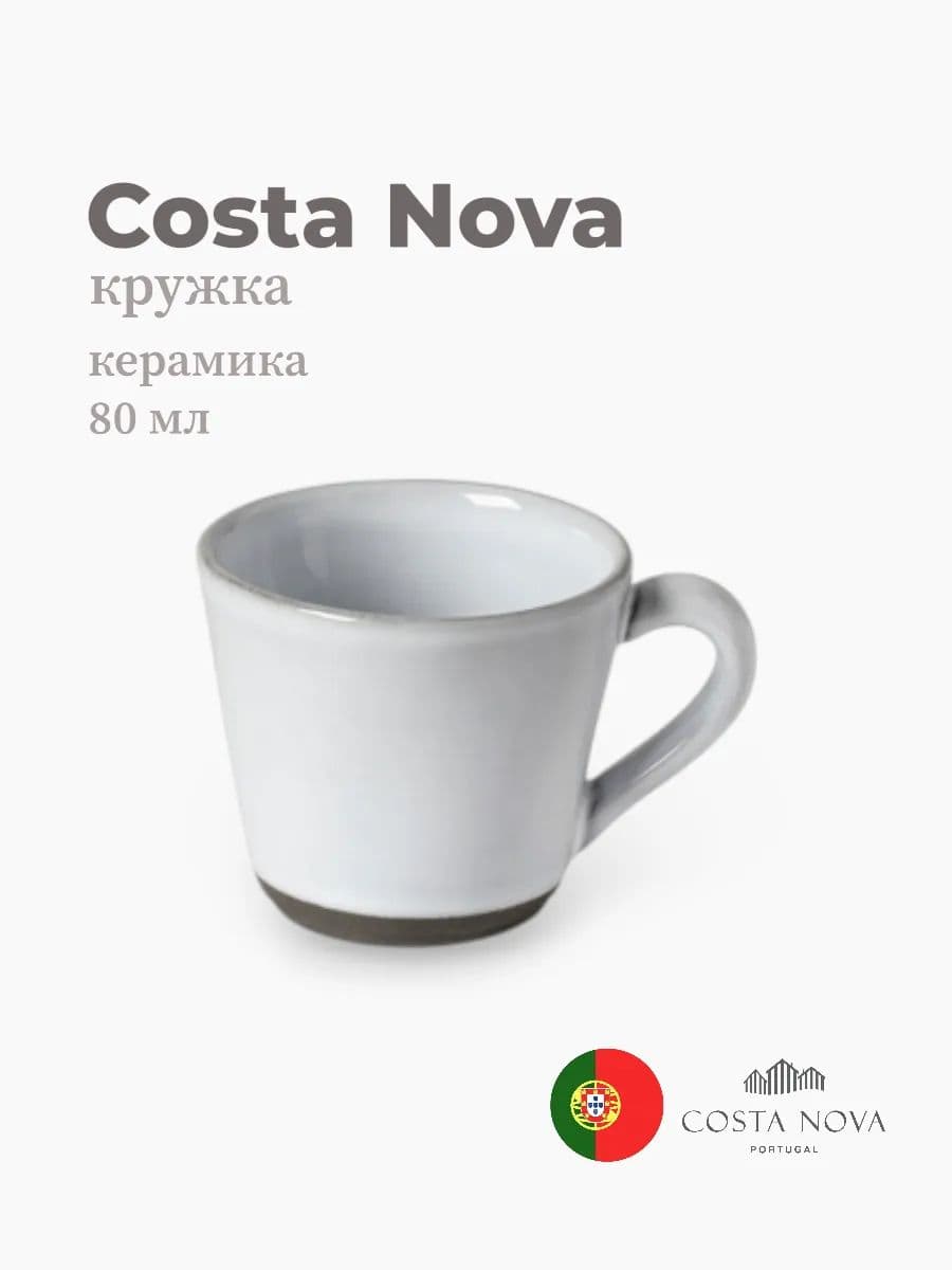 Кружка, Costa Nova, Plano, 80 мл, керамика, Португалия