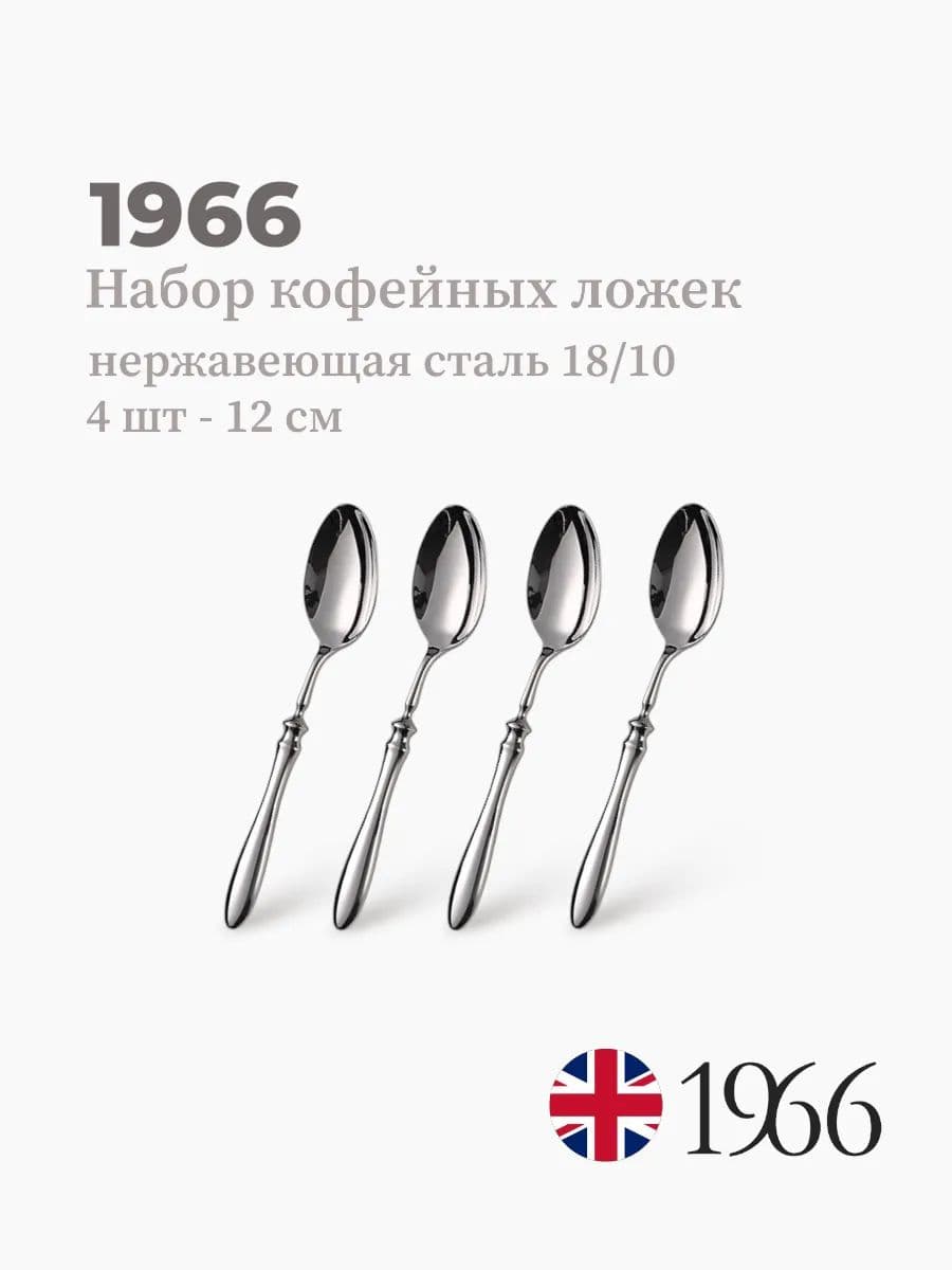 Набор кофейных ложек, 4 штуки, Philippe, 12 см, нержавеющая сталь, Англия