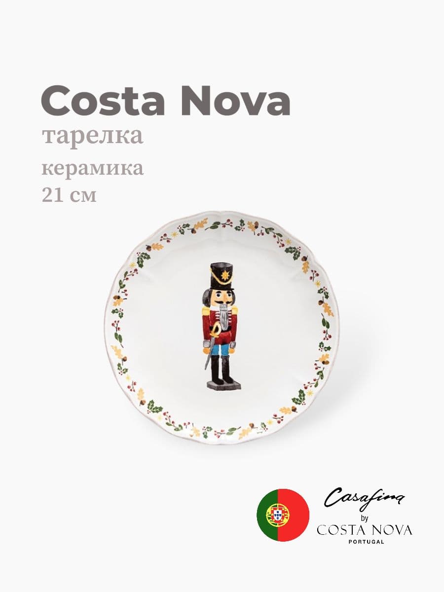 Тарелка круглая, Casafina by Costa Nova, The Nutcracker, 21 см, керамика, Португалия