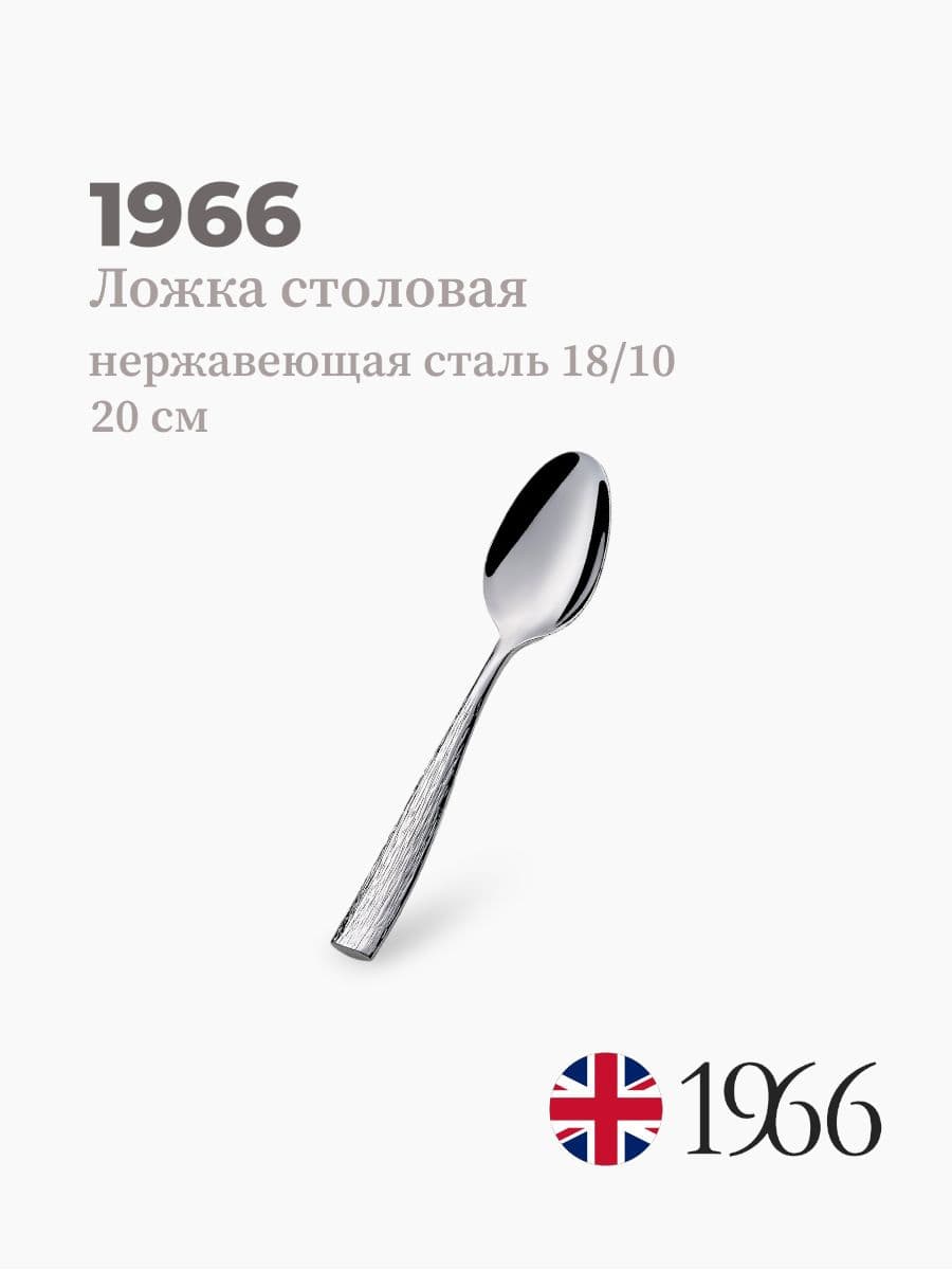 Ложка столовая, Snake, 1966, 20 см, нержавеющая сталь, Англия
