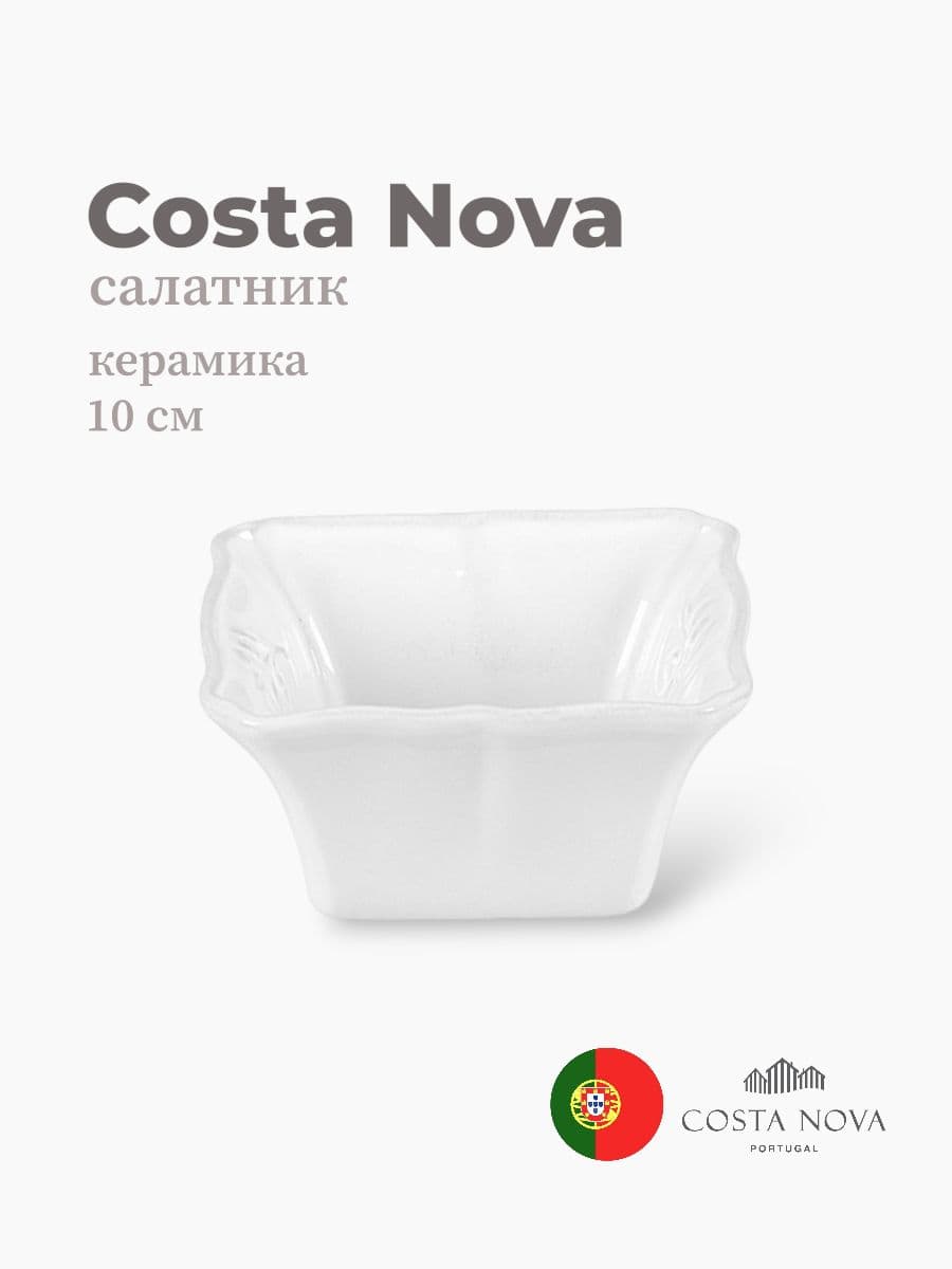 Салатник, Costa Nova, Alentejo, 10 см, керамика, Португалия