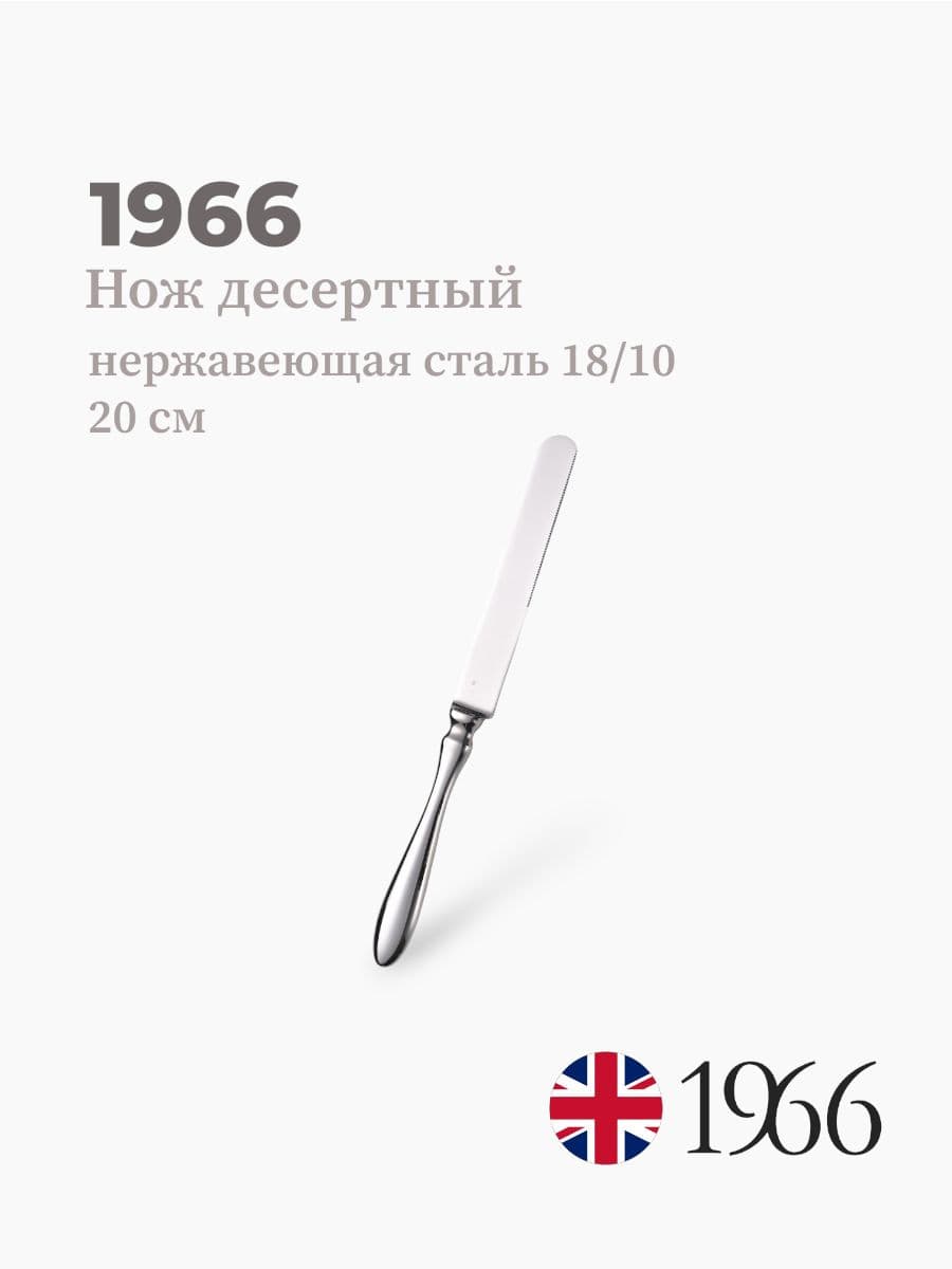 Нож десертный, Philippe, 1966, 20 см, нержавеющая сталь, Англия