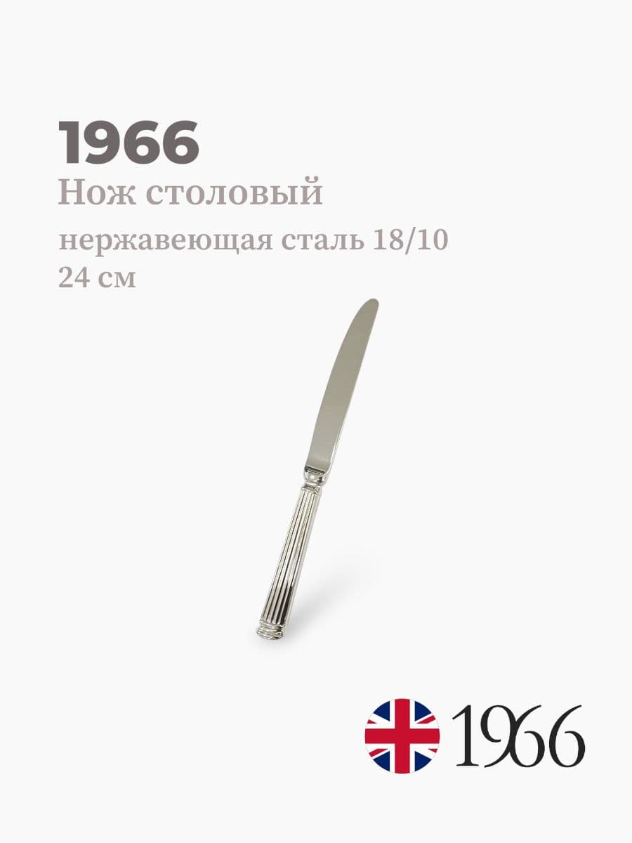 Нож столовый, Pillar, 1966, 24 см, нержавеющая сталь, Англия