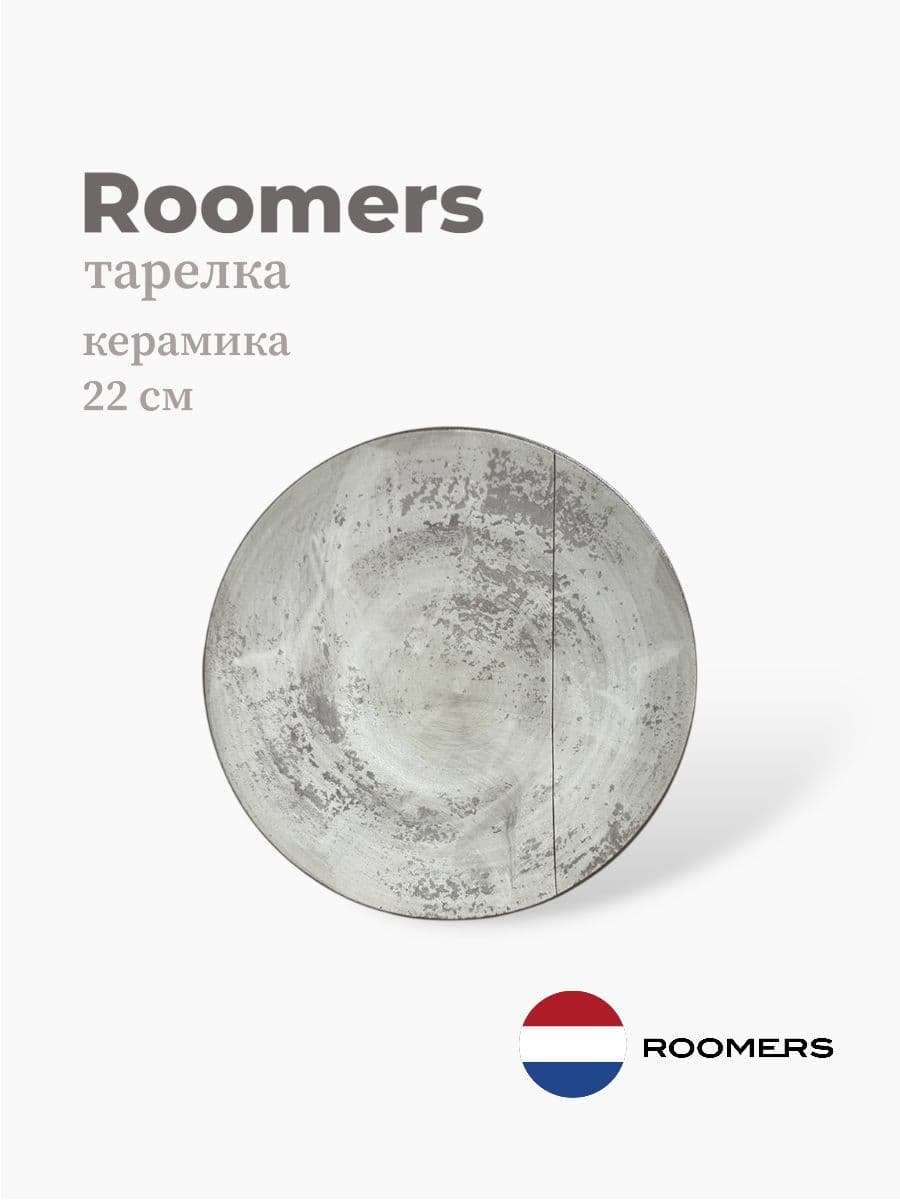 Тарелка круглая, Roomers Tableware, 22 см, керамика, Нидерланды