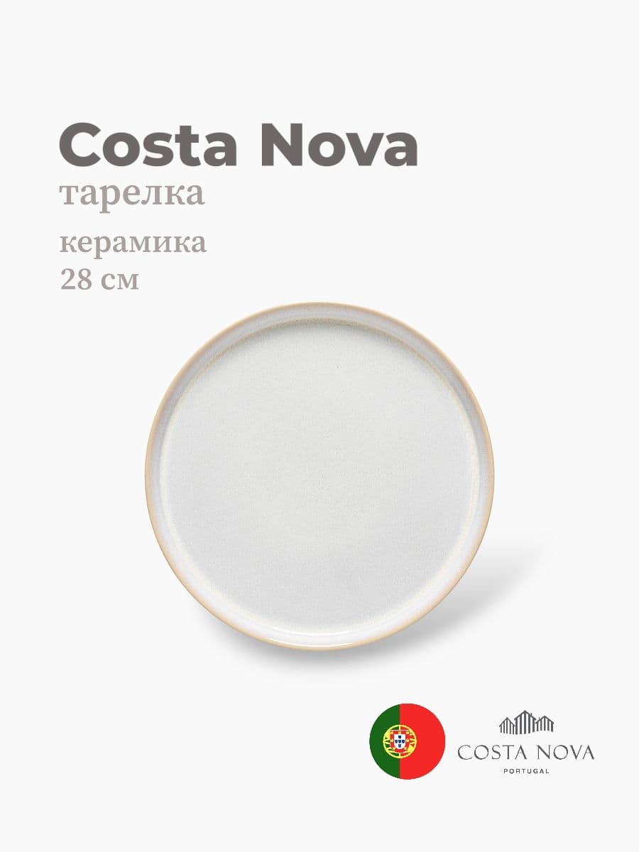 Тарелка, Costa Nova, Notos, 28 см, керамика, Португалия