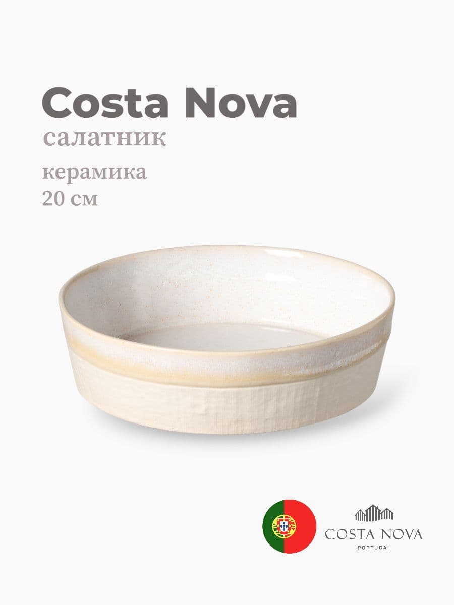 Салатник, Costa Nova, Notos, 20 см, керамика, Португалия