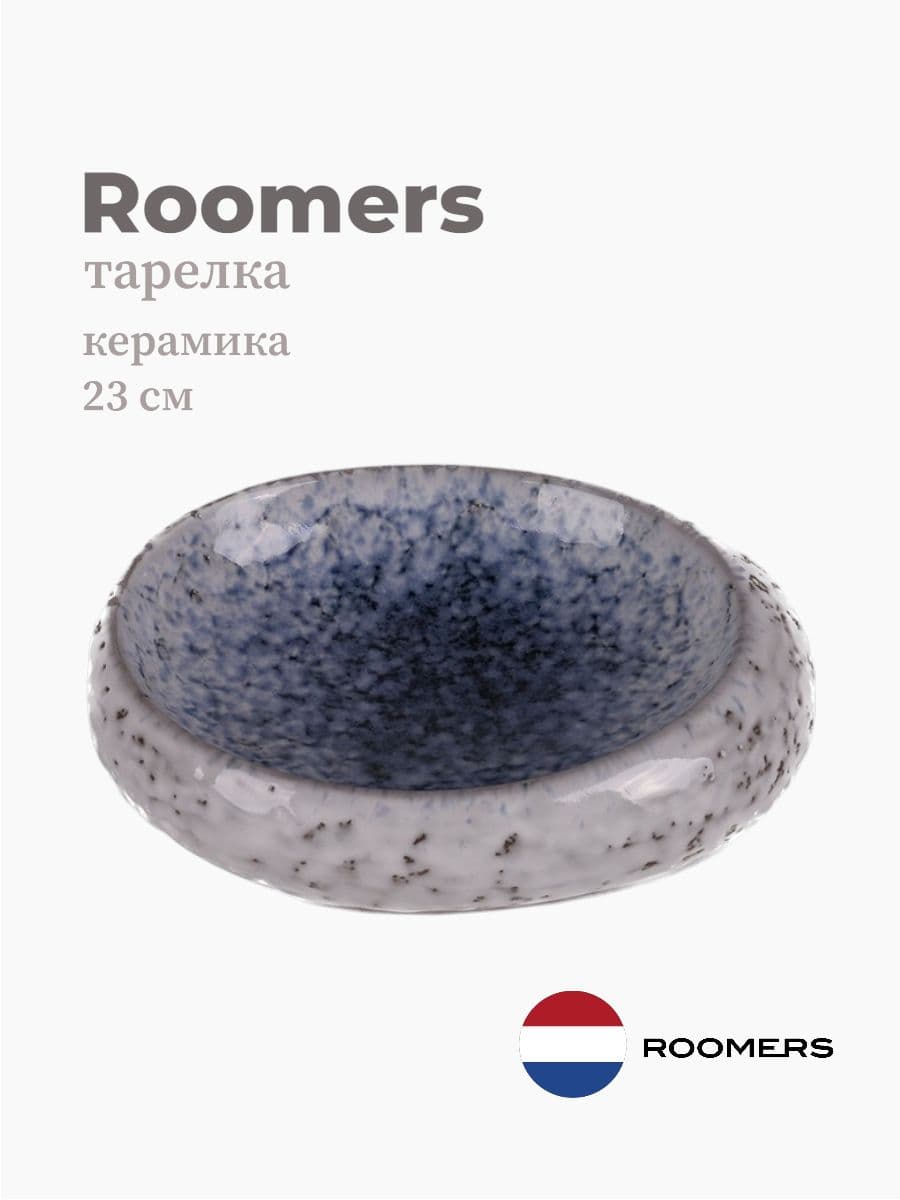 Тарелка овальная, Roomers Tableware, 23x6 см, керамика, Нидерланды