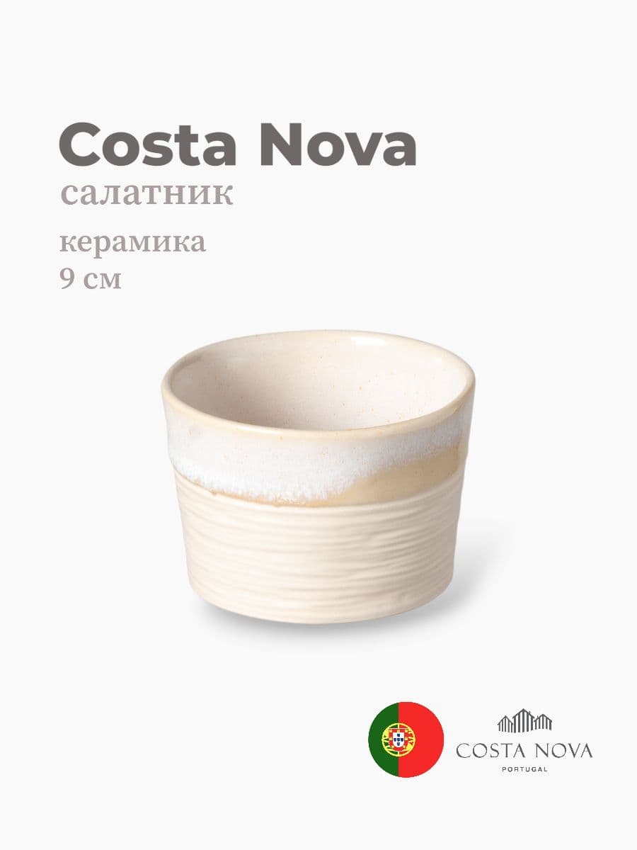 Салатник, Costa Nova, Notos, 9 см, керамика, Португалия