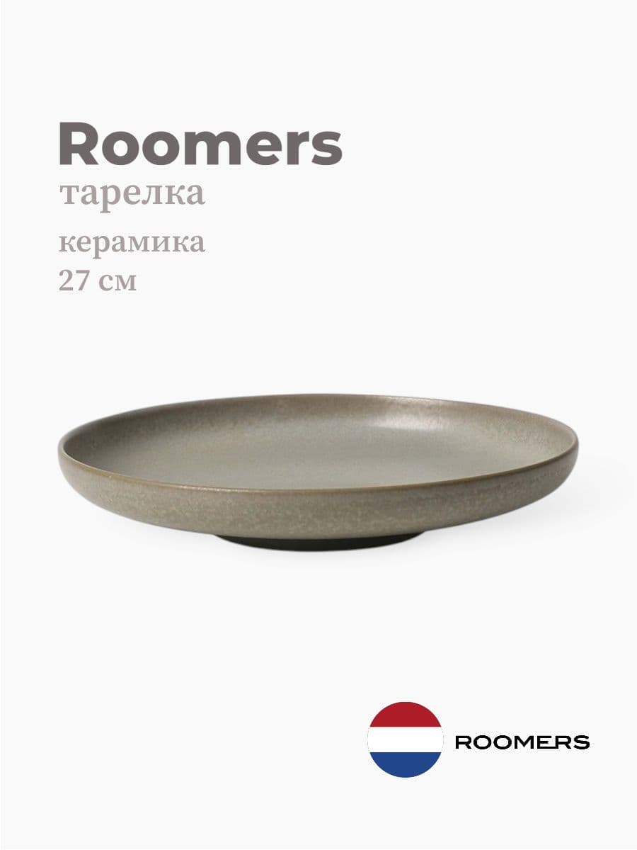 Тарелка круглая, Roomers Tableware, Auberge, 27 см, каменная керамика , Нидерланды