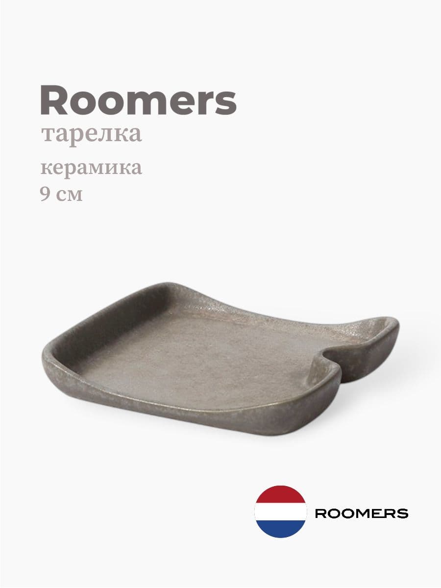 Тарелка квадратная, Roomers Tableware, Aimi, 9 см, каменная керамика , Нидерланды