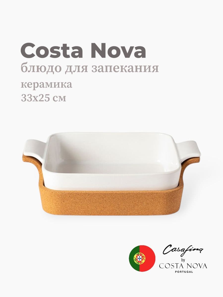 Блюдо для запекания, Casafina by Costa Nova, Ensemble, 33х25 см, керамика, Португалия