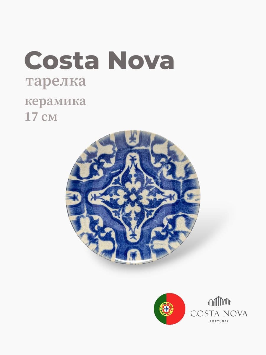 Тарелка, Costa Nova, Elements, 17 см, керамика, Португалия