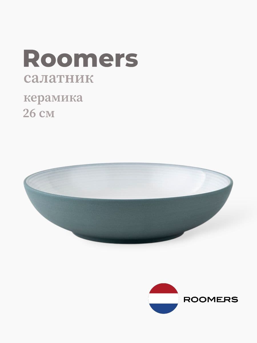 Салатник, Roomers Tableware, 26 см, керамика, Нидерланды
