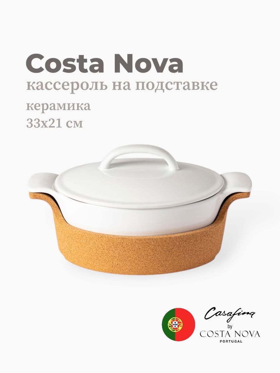 Кассероль на подставке, Casafina by Costa Nova, Ensemble, 33 см, керамика, Португалия