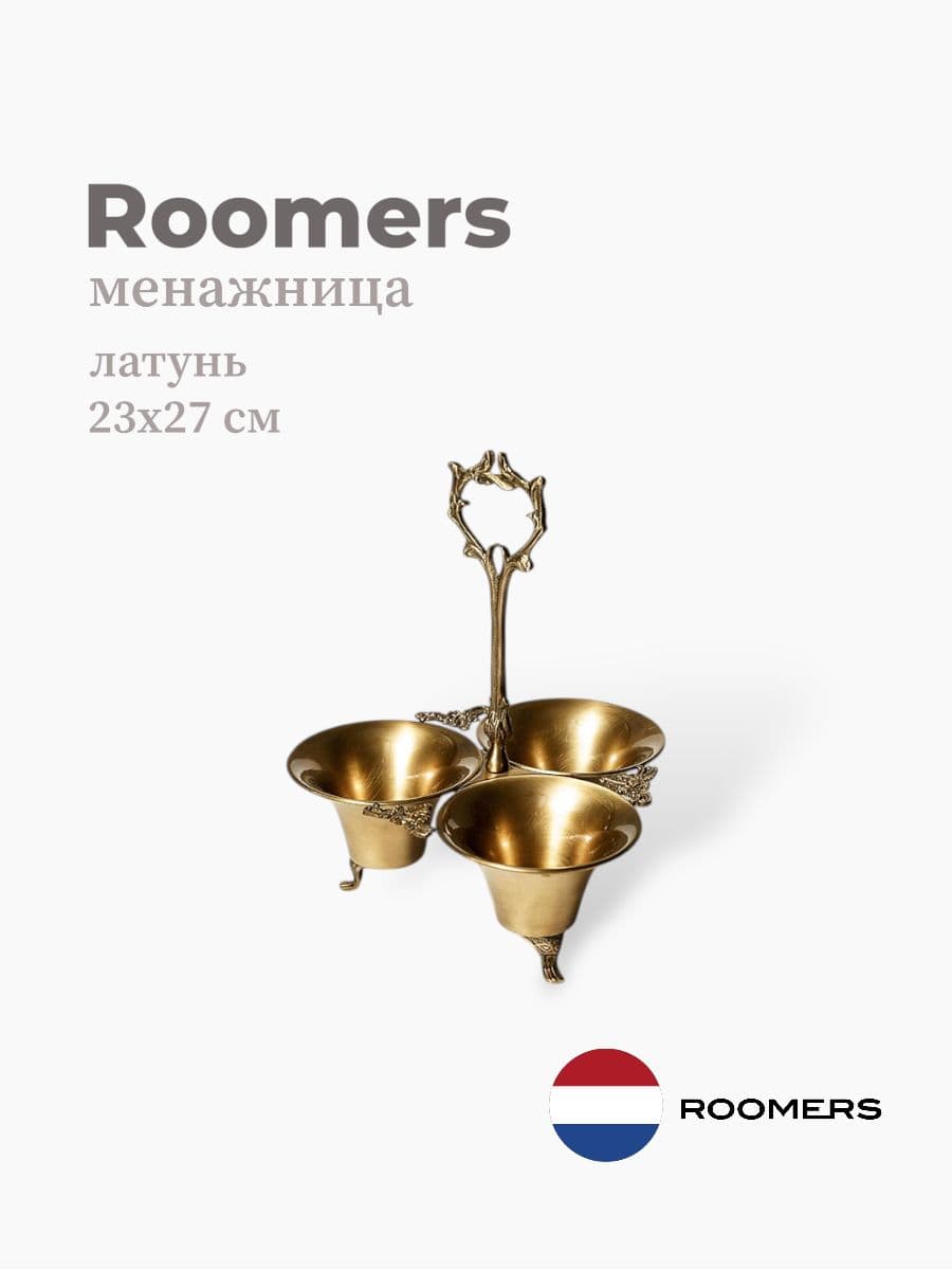 Менажница, Roomers Tableware, 23х27 см, латунь, Нидерланды