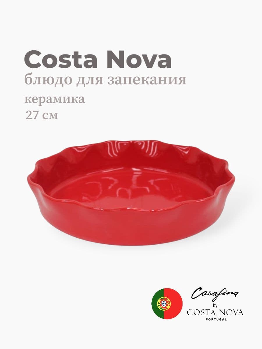 Блюдо для запекания, Casafina by Costa Nova, Cook & Host, 27 см, керамика, Португалия