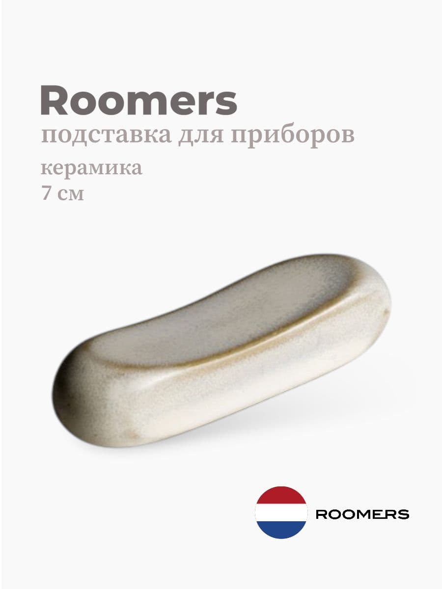 Подставка для столовых приборов, Roomers Tableware, Stockholm 7 см, керамика, Нидерланды