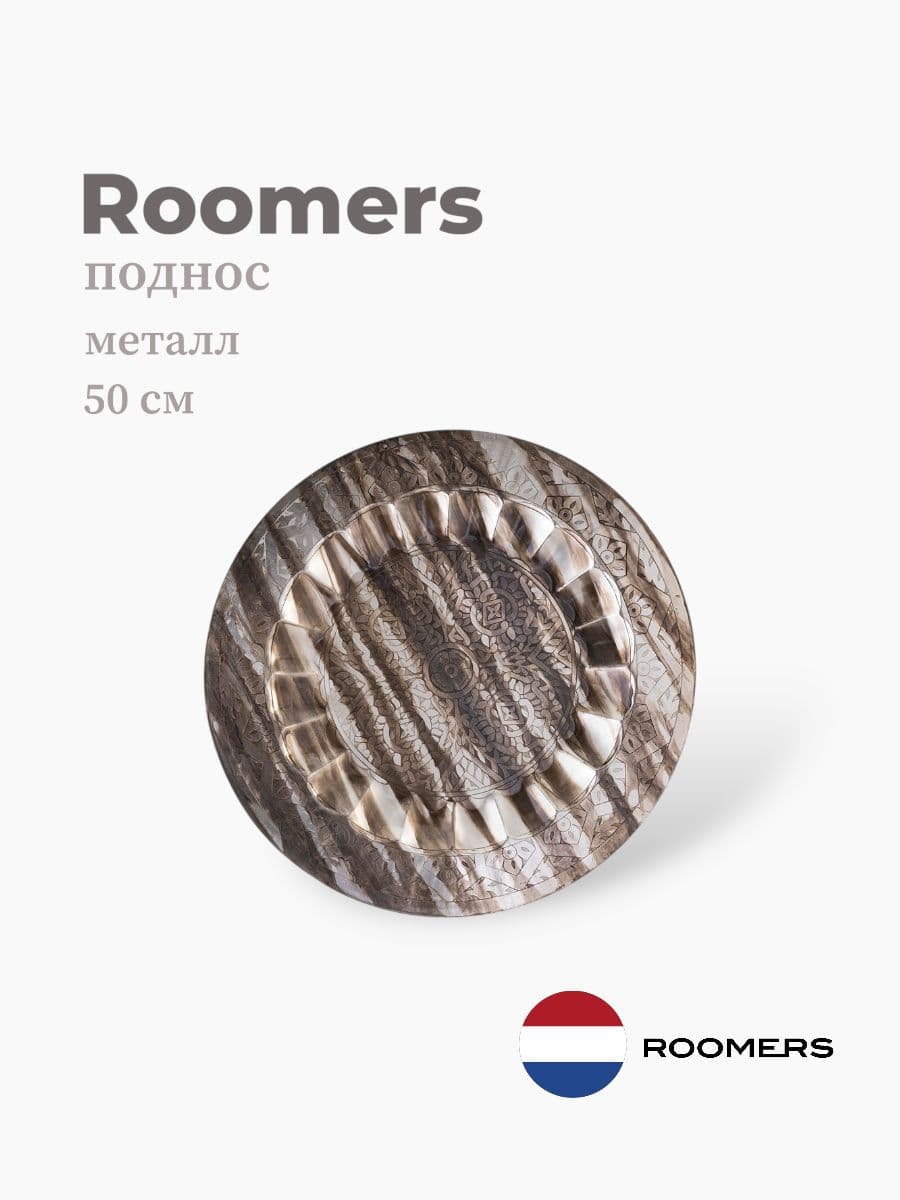 Поднос, Roomers Tableware, 50 см, металл, Нидерланды