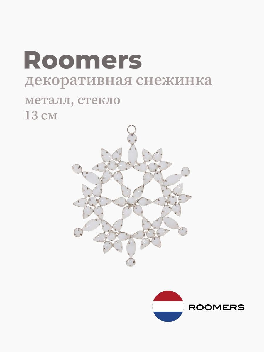 Декоративная снежинка, Roomers Furniture, 13 см, стекло&металл, Нидерланды