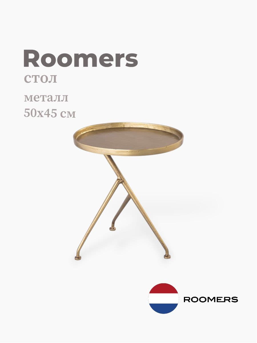 Стол приставной, Roomers Furniture, 45х50 см, металл, Нидерланды