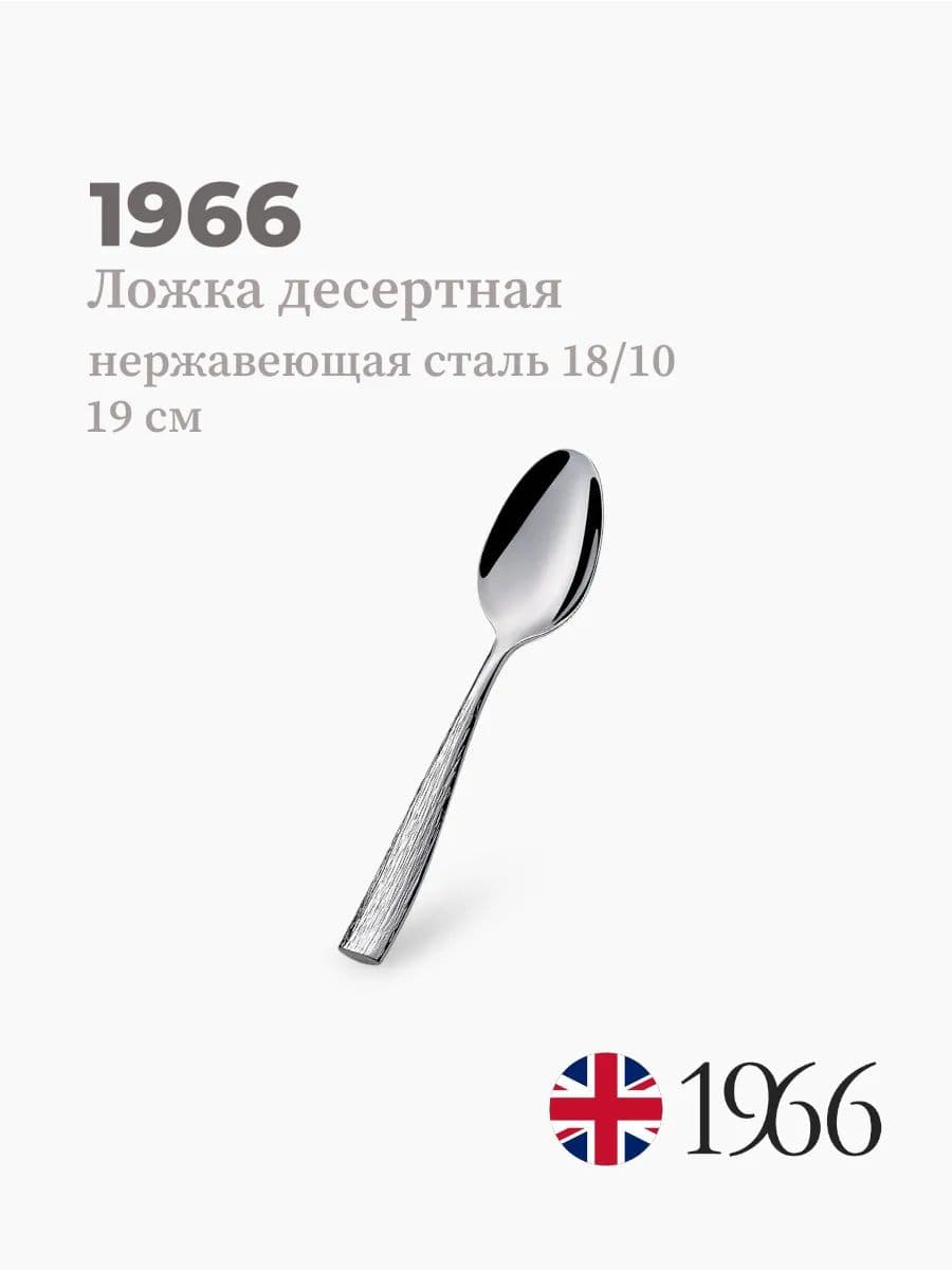 Ложка десертная, Snake, 1966, 19 см, нержавеющая сталь, Англия