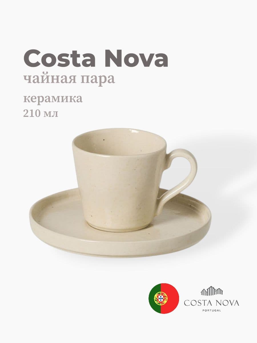 Чайная пара, Costa Nova, Lagoa, 210 мл, керамика, Португалия