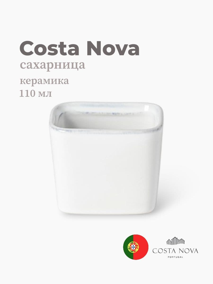 Сахарница, Costa Nova, Friso, 110 мл, керамика, Португалия