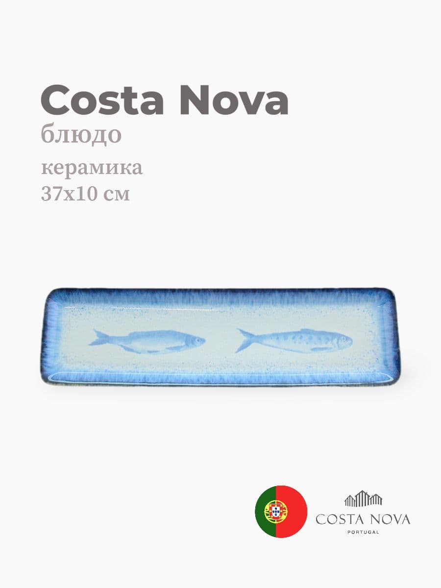 Блюдо, Costa Nova, Sardinhas, 37х10 см, керамика, Португалия
