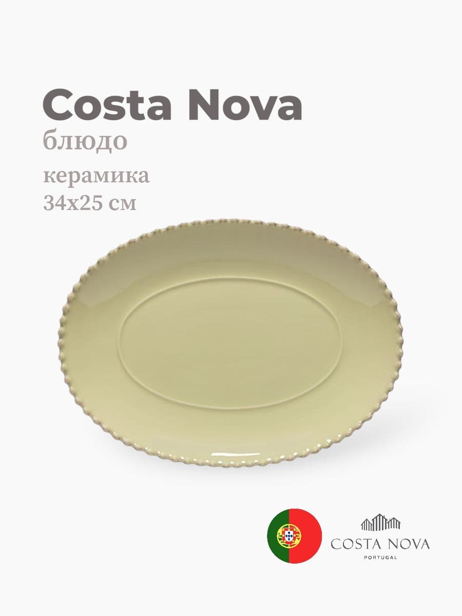 Блюдо, Costa Nova, Pearl, 34х25 см, керамика, Португалия