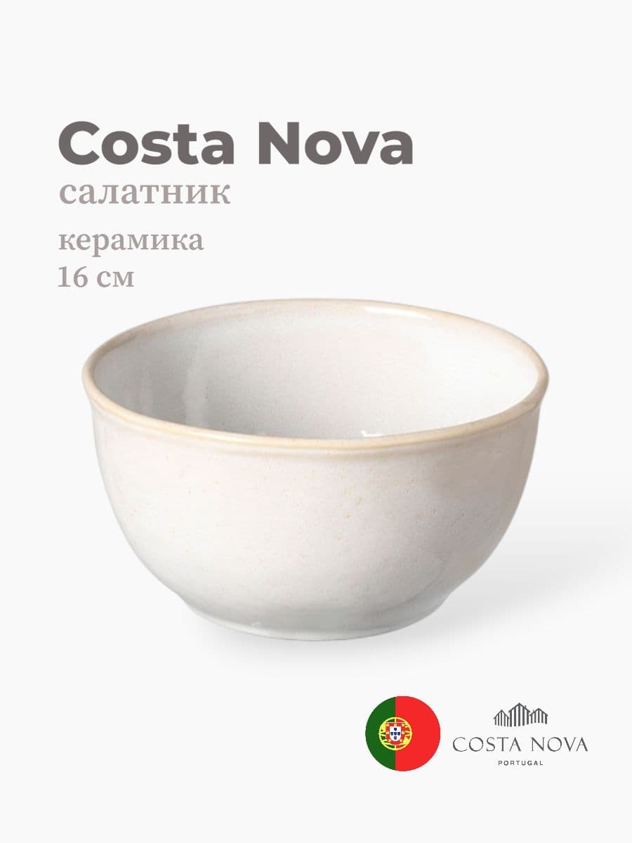 Салатник, Costa Nova, Roda, 16 см, керамика, Португалия