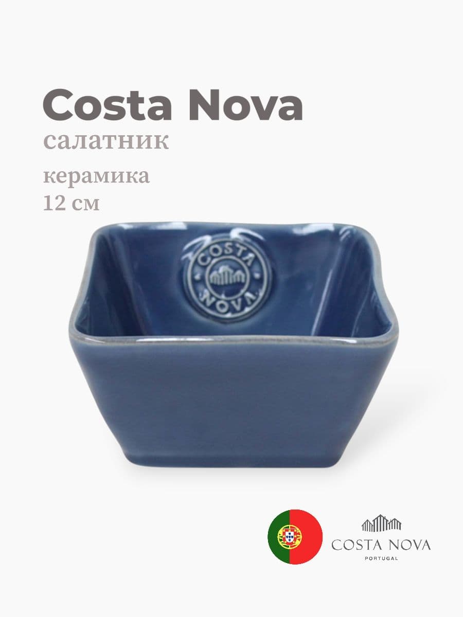 Салатник, Costa Nova, Nova, 12x12 см, керамика, Португалия