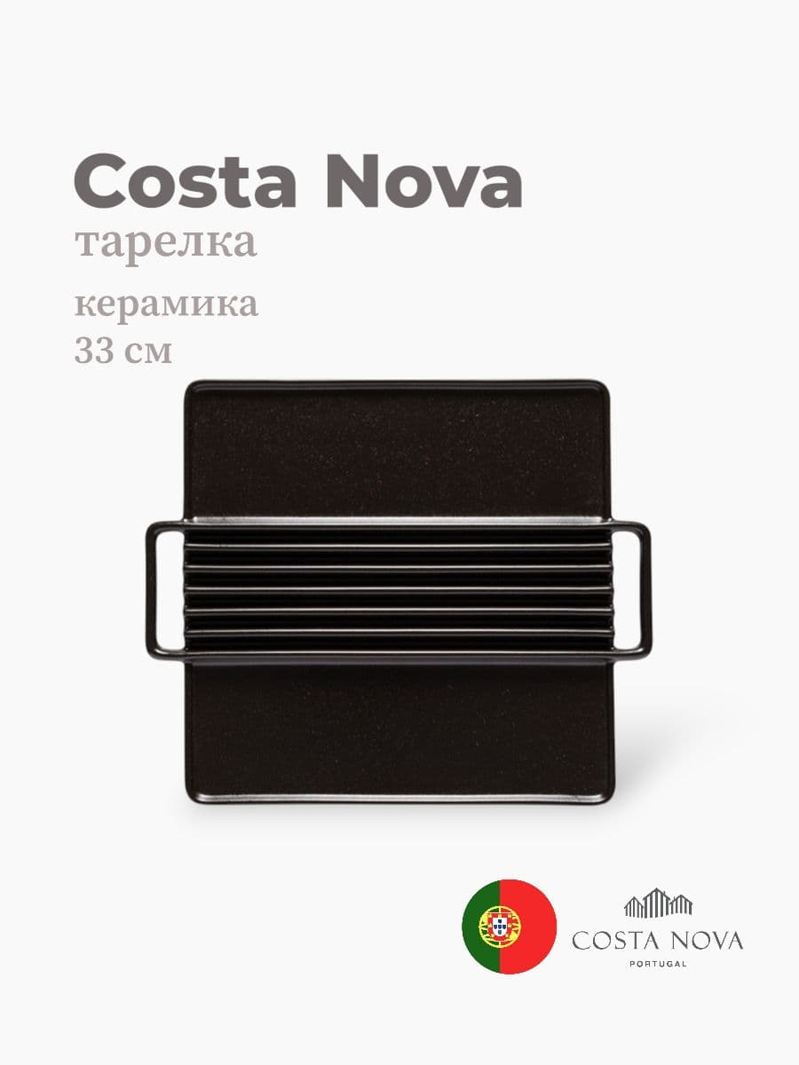 Тарелка, Costa Nova, Roda, 33 см, керамика, Португалия