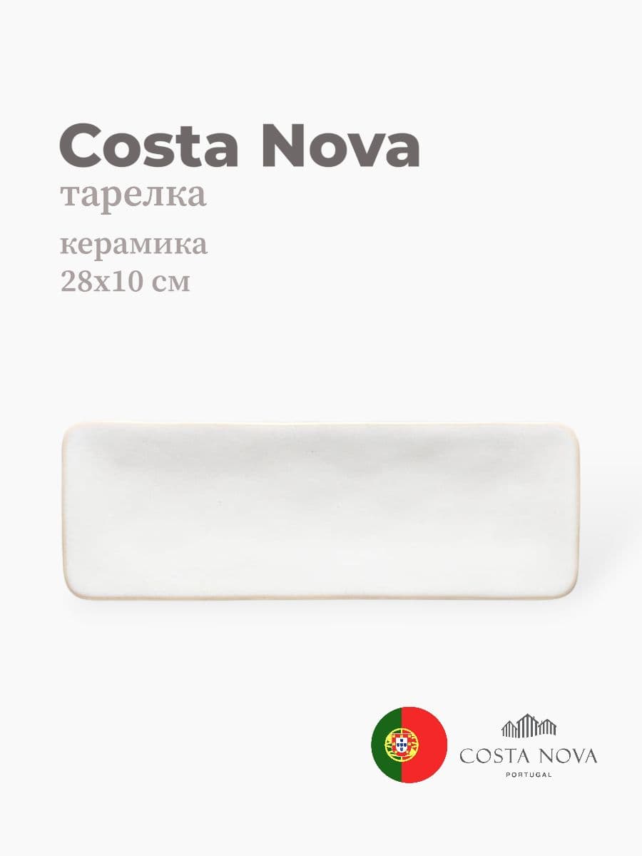 Тарелка прямоугольная, Costa Nova, Roda, 28х10 см, керамика, Португалия